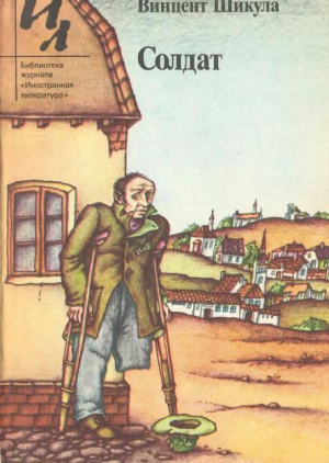 обложка книги Солдат - Винцент Шикула