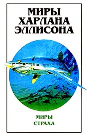 обложка книги Солдат - Харлан Эллисон