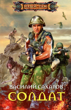 обложка книги Солдат - Василий Сахаров