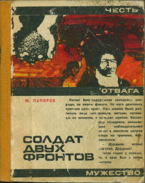 обложка книги Солдат двух фронтов - Юрий Папоров