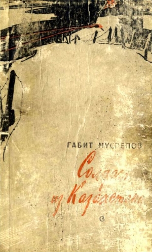 обложка книги Солдат из Казахстана (Повесть) - Габит Мусрепов