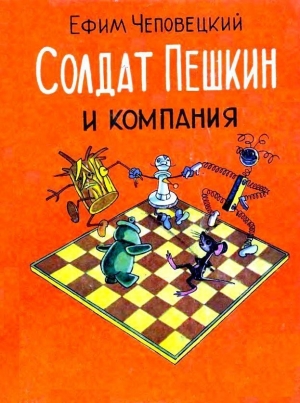 обложка книги Солдат Пешкин и компания - Ефим Чеповецкий