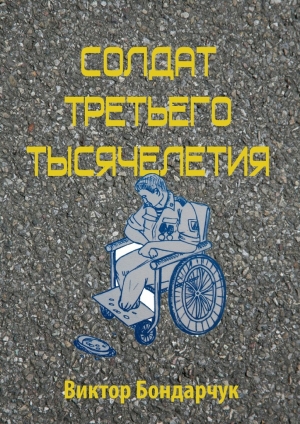 обложка книги Солдат третьего тысячелетия - Виктор Бондарчук