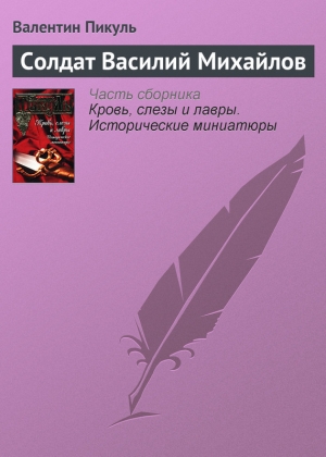 обложка книги Солдат Василий Михайлов - Валентин Пикуль