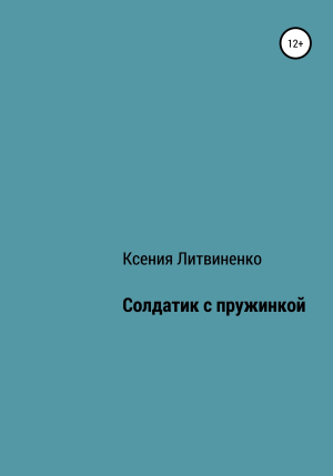обложка книги Солдатик с пружинкой - Ксения Литвиненко