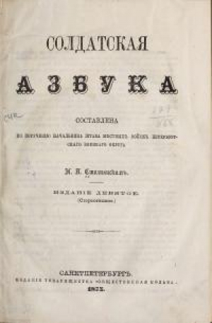 обложка книги Солдатская азбука - Пётр Столпянский