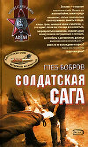 обложка книги Солдатская сага - Глеб Бобров