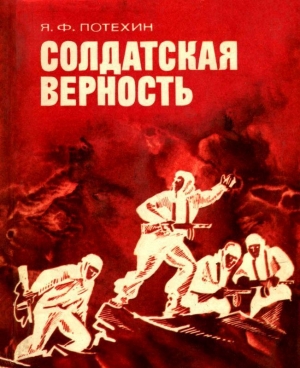 обложка книги Солдатская верность - Яков Потехин