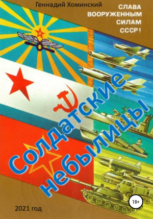обложка книги Солдатские небылицы - Геннадий Хоминский