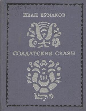 обложка книги Солдатские сказы - И. Ермаков