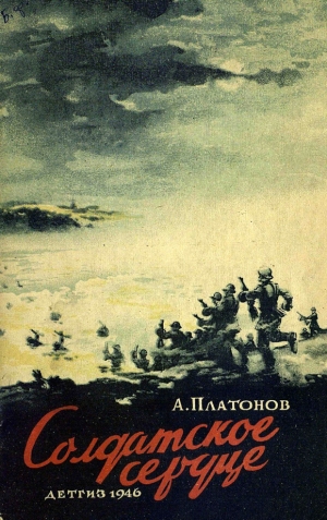 обложка книги Солдатское сердце - Андрей Платонов
