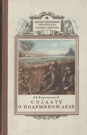 обложка книги Солдату о подрывном деле - Борис Варенышев