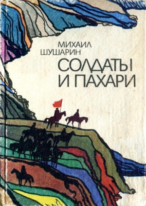 обложка книги Солдаты и пахари - Михаил Шушарин