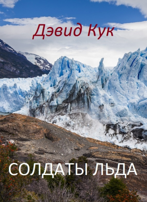 обложка книги Солдаты льда - Дэвид Ч. Кук