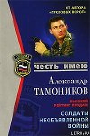 обложка книги Солдаты необьявленной войны - Александр Тамоников