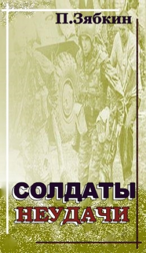 обложка книги Солдаты неудачи - Павел Зябкин