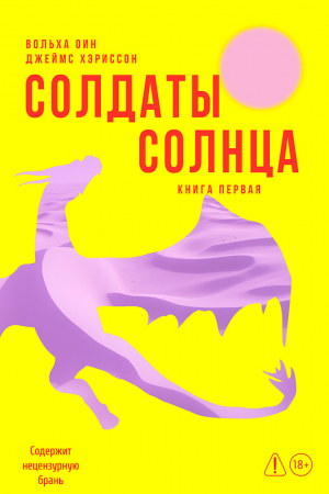 обложка книги Солдаты Солнца. Книга 1 - Джеймс Хэриссон