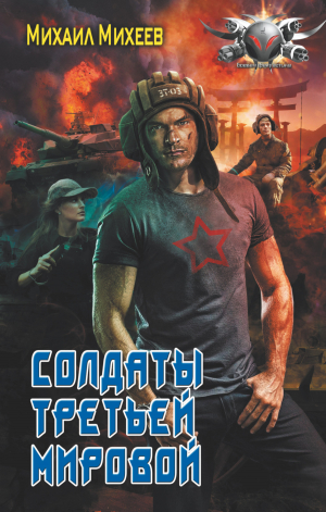 обложка книги Солдаты Третьей мировой - Михаил Михеев