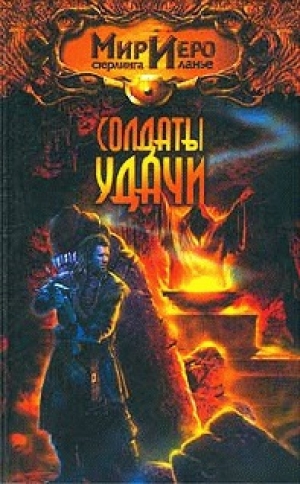 обложка книги Солдаты удачи (Красный круг) - Игорь Пронин