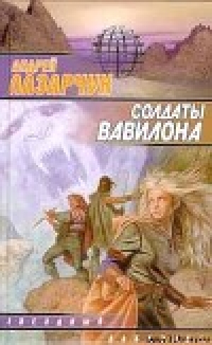 обложка книги Солдаты Вавилона - Андрей Лазарчук