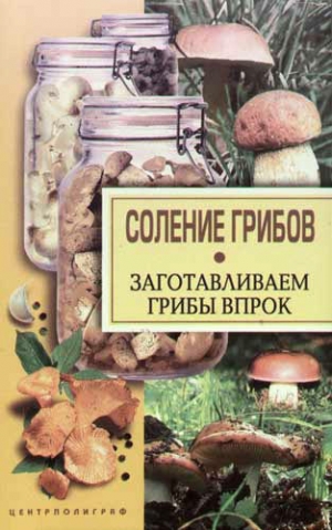 обложка книги Соление грибов. Заготавливаем грибы впрок - Wim Van Drongelen