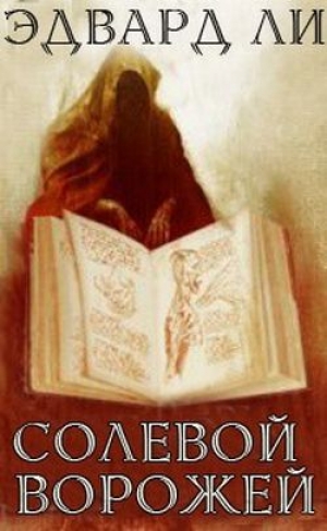 обложка книги Солевой ворожей - Эдвард Ли