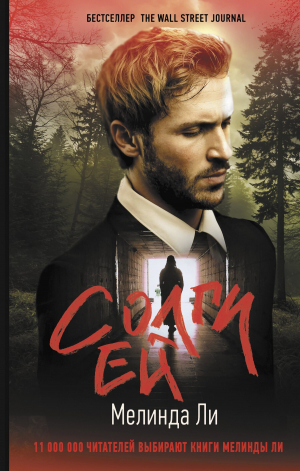 обложка книги Солги ей - Мелинда Ли