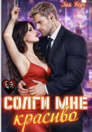 обложка книги Солги мне красиво (СИ) - Зоя Берг