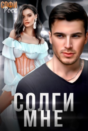обложка книги Солги мне (СИ) - Софи Росс