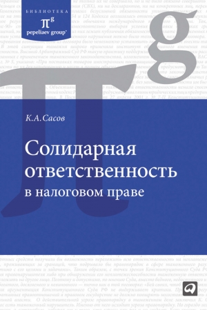 обложка книги Солидарная ответственность в налоговом праве - Константин Сасов