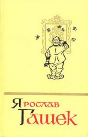 обложка книги Солитер княгини - Ярослав Гашек