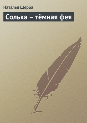 обложка книги Солька – тёмная фея - Наталья Щерба