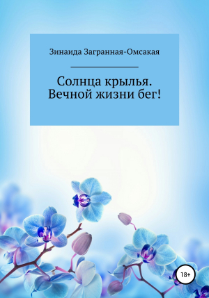 обложка книги Солнца крылья. Вечной жизни бег! - Зинаида Загранная-Омская