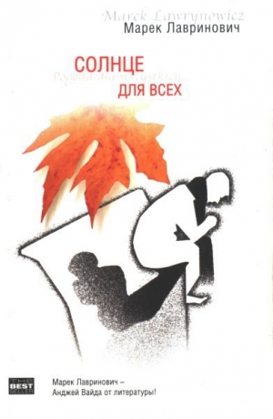 обложка книги Солнце для всех - Марек Лавринович