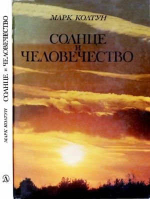 обложка книги Солнце и человечество - Марк Колтун