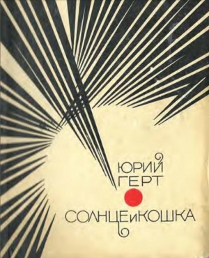 обложка книги Солнце и кошка - Юрий Герт
