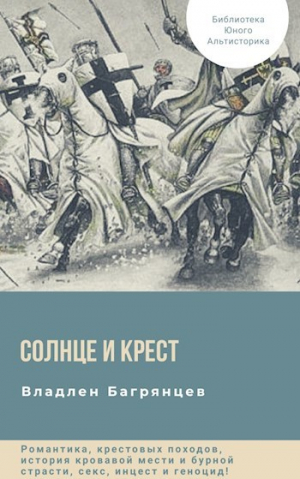 обложка книги Солнце и Крест (СИ) - Владлен Багрянцев