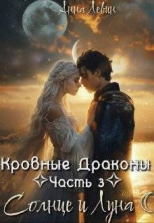 обложка книги Солнце и Луна (СИ) - Анна Левин