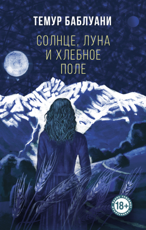 обложка книги Солнце, луна и хлебное поле - Темур Баблуани