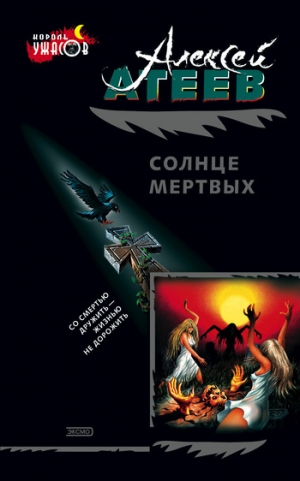 обложка книги Солнце мертвых - Алексей Атеев