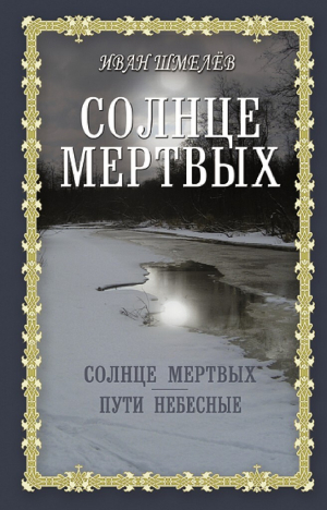 обложка книги Солнце мертвых. Пути небесные - Иван Шмелев