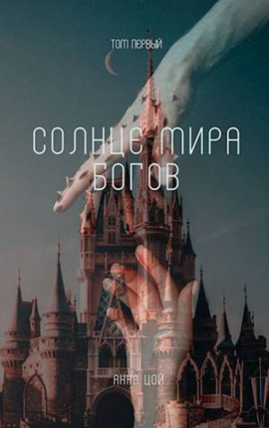 обложка книги Солнце мира богов. Том первый (СИ) - Анна Цой