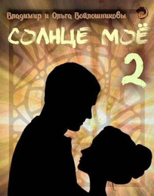 обложка книги Солнце мое 2 (СИ) - Ольга Войлошникова