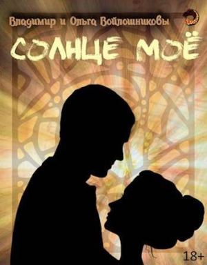 обложка книги Солнце мое (СИ) - Ольга Войлошникова