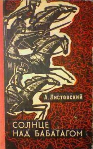 обложка книги Солнце над Бабатагом - Александр Листовский