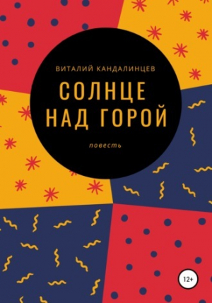 обложка книги Солнце над горой (СИ) - Виталий Кандалинцев