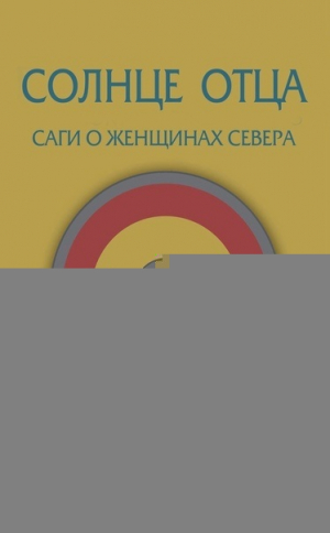 обложка книги Солнце отца (ЛП) - Сьюзен Фанетти