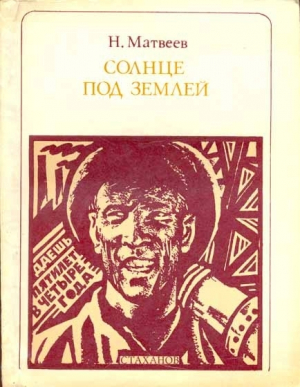 обложка книги Солнце под землей. Стаханов и стахановцы - Николай Матвеев