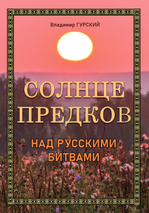 обложка книги Солнце предков над русскими битвами - Владимир Гурский