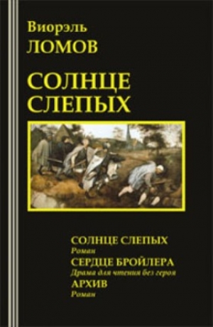 обложка книги Солнце слепых - Виорэль Ломов